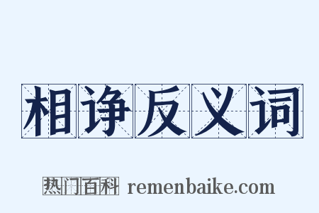 相诤反义词是什么意思的图片